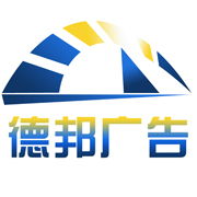 宿遷市德邦廣告制品廠 專業(yè)廣告發(fā)布服務(wù)，助力企業(yè)品牌騰飛
